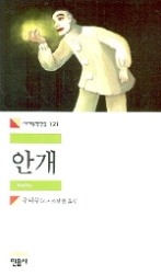 안개(세계문학전집 121)